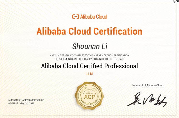 阿里云 ACP 大模型高级工程师认证